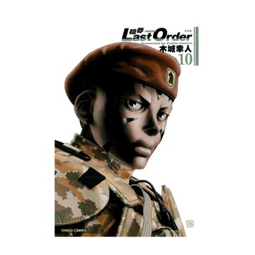 銃夢LAST ORDER最後的任務(10)【新裝版】