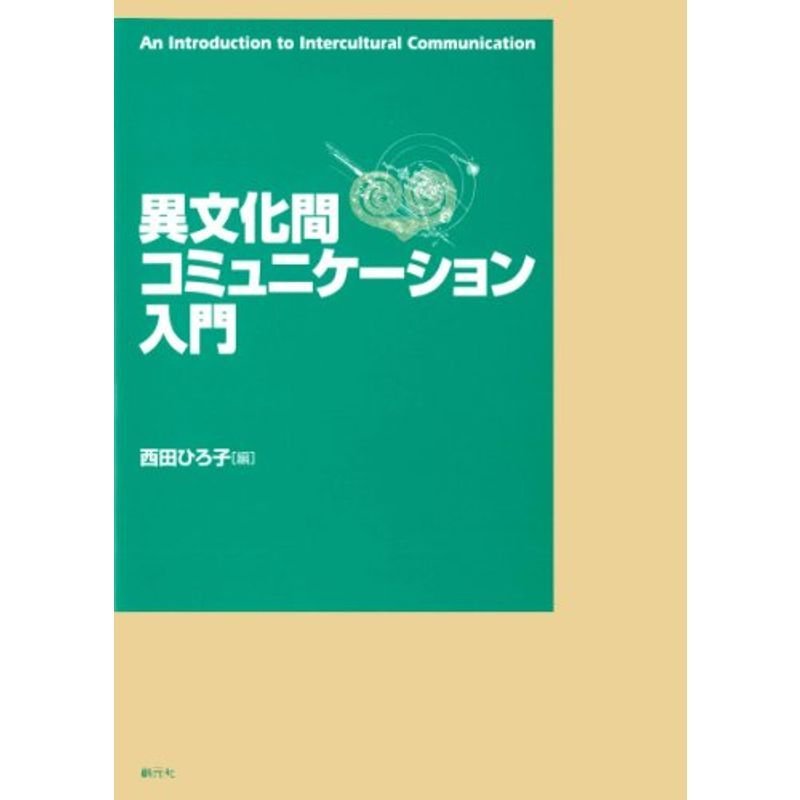 異文化間コミュニケーション入門