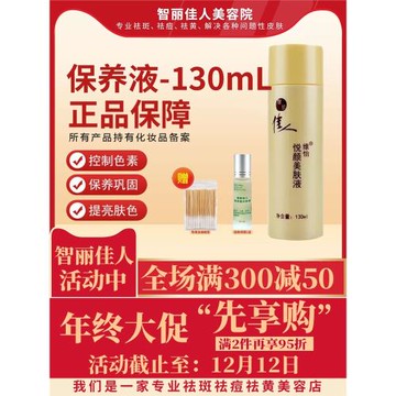 智麗佳人保養液-悅顏美膚液保養液130mL潤白靚膚舒緩補水保濕