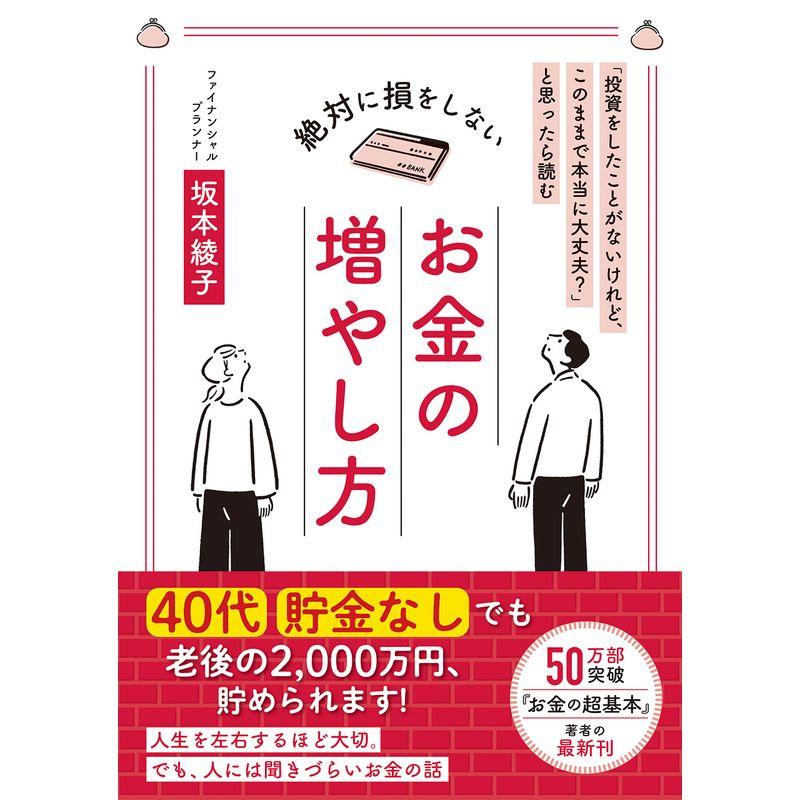 投資をしたことがないけれど,このままで本当に大丈夫 と思ったら読む 絶対に損をしないお金の増やし方