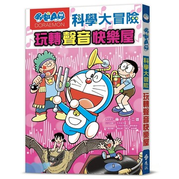 【遠流】哆啦A夢科學大冒險6：玩轉聲音快樂屋  /角色原作／藤子‧F‧不二雄  /9786263617483 (店到店限8本)