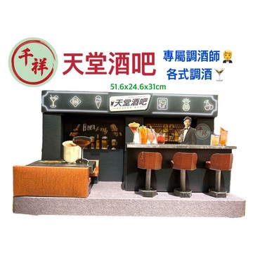 【桃園紙紮】天堂酒吧 紙紮酒吧 往生用品 紙紮