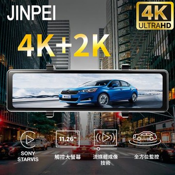 【JINPEI 錦沛】4K+2K UHD SONY 行車記錄器 星光夜視2代  11.26吋觸控全螢幕、GPS 測速 贈64GB JD-11BS-4K
