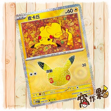 【窩作夥】 皮卡丘 13 /30 M6a 029 閃卡 30th CELEBRATION 寶可夢 PTCG 中文版單卡