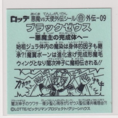 ビックリマン ブラックゼウス外伝 外伝09 ブラックゼウス 悪魔主の完成 