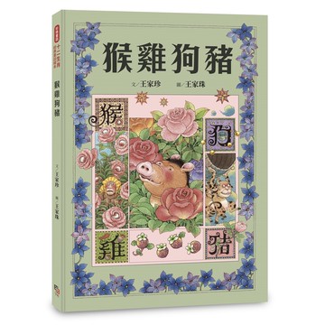 十二生肖經典童話繪本：猴雞狗豬[88折]11101001426 TAAZE讀冊生活網路書店