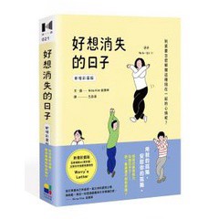 好想消失的日子（新增彩蛋版）- 全新繪製40頁彩圖，出版五年後獻給讀者的Worry's Letter
