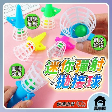 迷你彈射拋接球 兒童彈跳接球組 接球玩具組 彈跳接球組 迷你接球遊戲 拋接球 彈射彈力球組 A0607