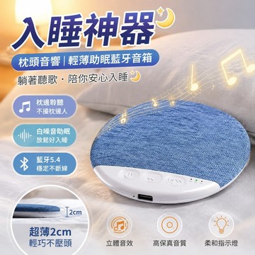 入睡神器🔥枕頭音響 枕上音碟 睡眠音響 無線音樂枕頭 骨傳導音響(魔數熊枕下音箱)聽歌枕邊神器Q1睡眠超薄助眠藍牙音箱