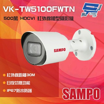 昌運監視器 SAMPO聲寶 VK-TW5100FWTN 500萬 HDCVI 紅外線槍型攝影機