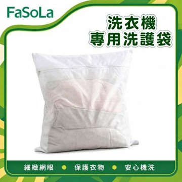 FaSoLa 洗衣機專用洗護袋 特大號-90×110cm
