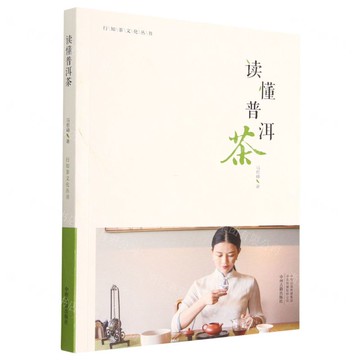 讀懂普洱茶/行知茶文化叢書丨天龍圖書簡體字專賣店丨9787573802965 (tl2509)