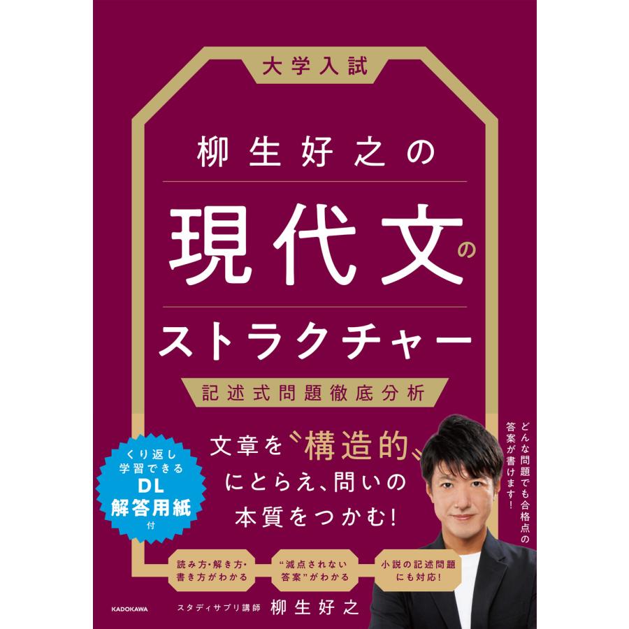 大学入試柳生好之の現代文のストラクチャー 記述式問題徹底分析 柳生好之