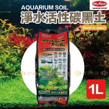宏洋●日本製✅【Mr.Aqua活性黑土】活性淨水、養分足、特殊燒結不易崩解〞黑土、魚缸黑土、底土、水草泥、培養土、底砂