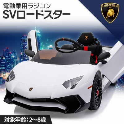 AIJYU TOYS 電動乗用ラジコン 電動乗用カー ランボルギーニ アヴェンタドール SVロードスター 乗用玩具 子供 乗れる おもちゃ 誕生日  プレゼント [BDM0931] | LINEブランドカタログ