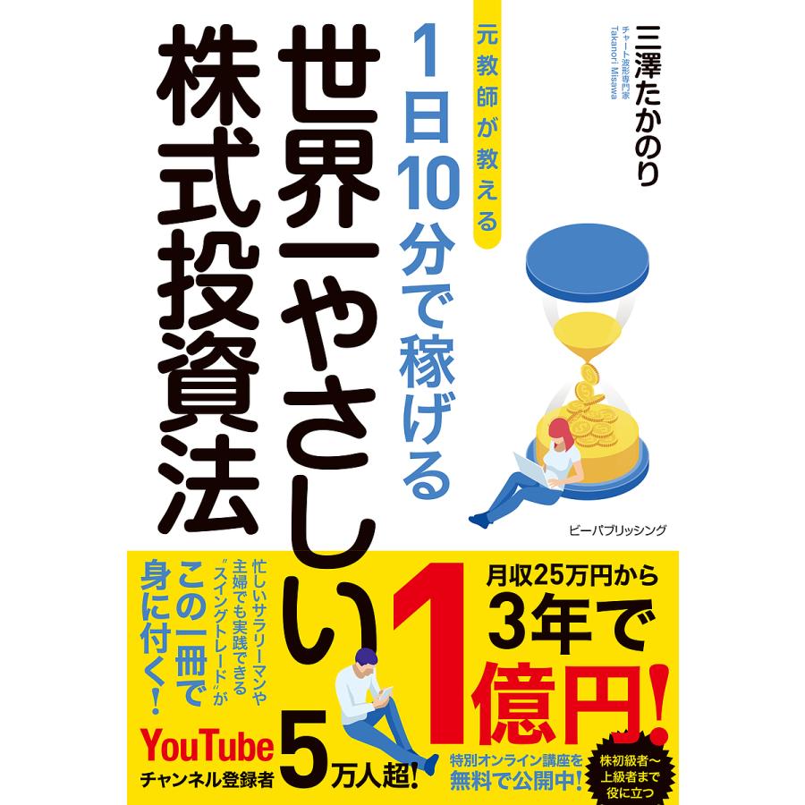 元教師が教える 1日10分で稼げる 世界一やさしい株式投資法