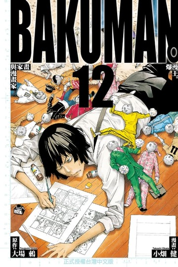 【電子書】爆漫王。 (12)