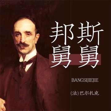 【有聲書】邦斯舅舅