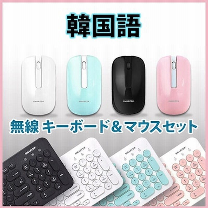 韓国インテリア韓国ワイヤレスキーボード マウスセットでお買い得商品韓国語の勉強韓国インテリア人気商品 通販 Lineポイント最大1 0 Get Lineショッピング