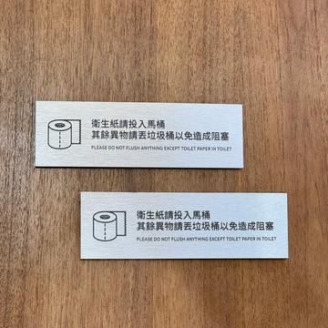 金屬款小尺寸壓克力廁所 洗手間標示牌標示牌 指示牌 歡迎牌 商業空間 馬桶 店面 餐廳 辦公室 衞生紙請投入