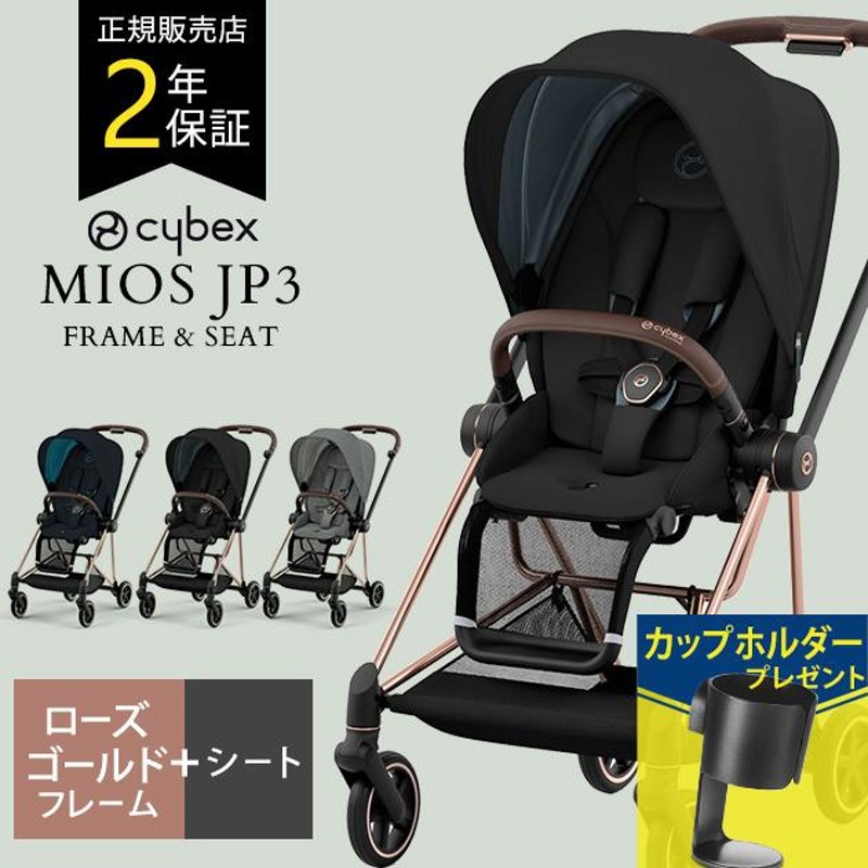 Cybex Miosベビーカー ローズゴールド - 外出/移動用品