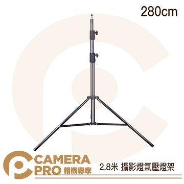 *購買兩入組送燈架袋 Camerapro 2.8米 氣壓燈架 280cm 承重3kg 緩降 燈腳 1/4螺口 ◎相機專家◎