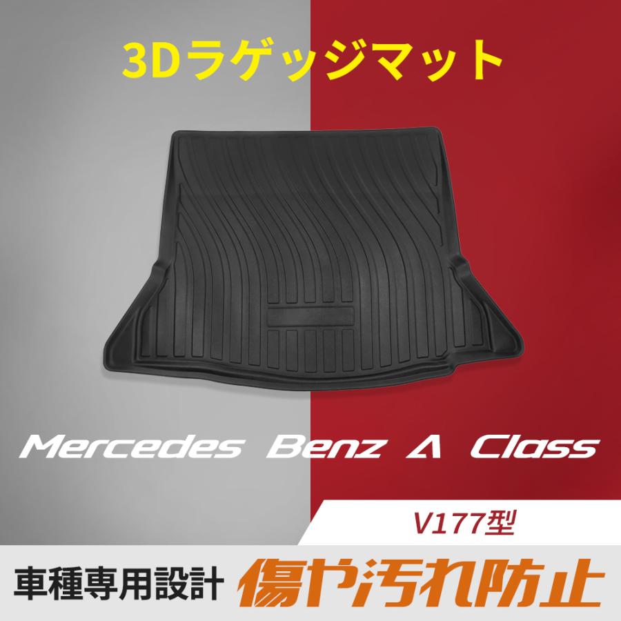 3Dラゲッジマット Mercedes Benz A Class V177型 トランクマット 立体 防汚 水洗いOK 荷室 TPE材質 防水 内装 カーゴマット  ラバーマット アクセサリー LINEショッピング