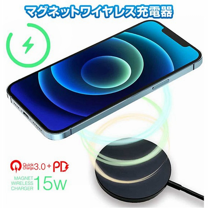 iPhone13 急速ワイヤレス充電器 15W充電 Qi充電器 磁石 マグセーフ PD QuickCharge3.0 USB Type-C iPhone13 Pro Max iPhone12 / 12Pro 12Pro Max 12mini 黒 通販 LINEポイント最大0.5%GET | LINEショッピング iPhone13 急速ワイヤレス充電器 15W充電 Qi充電器 磁石 マグセーフ PD QuickCharge3.0 USB Type-C iPhone13 Pro Max iPhone12 / 12Pro 12Pro Max 12mini 黒 通販 LINEポイント最大0.5%GET | LINEショッピング