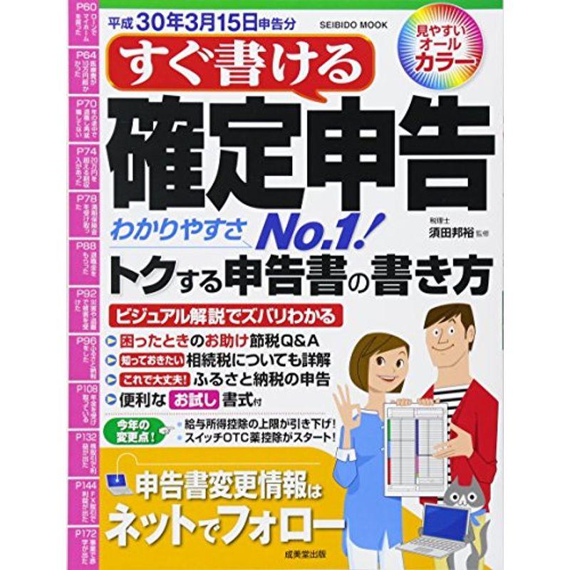 すぐ書ける確定申告 平成30年3月15日申告分 (SEIBIDO MOOK)