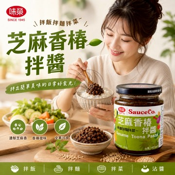 味榮 芝麻香椿拌醬(240g)/瓶  全素 素食