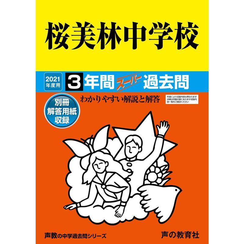 攻玉社中学校 2023年度用 3年間スーパー過去問