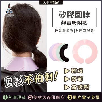 矽膠圍脖 理髮圍脖 墊肩 美髮圍脖 防碎髮 靜電吸附 艾菲爾髮品