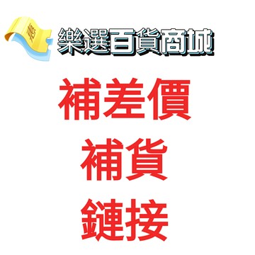 補差價 補貨連結 換貨 補單專用連結
