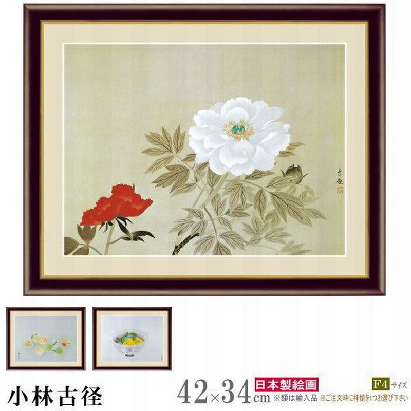 絵画 額入り 壁掛け F4 小林古径 日本の名画 複製画 額飾り 1枚 日本画 絵 額絵 壁飾り 和風 インテリアアート 有名 牡丹 画家 高級感 |  LINEショッピング