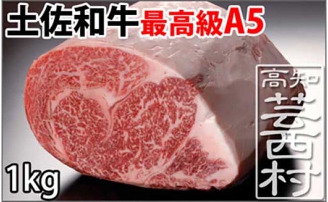  土佐和牛A5特選リブロースブロック約1kg＜高知市共通返礼品＞