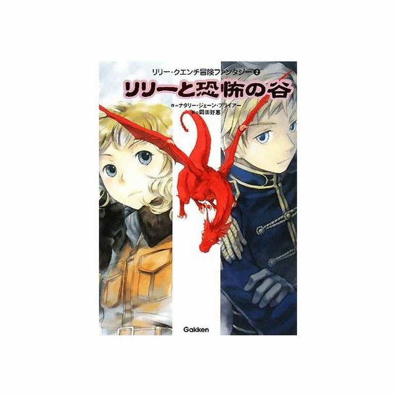 リリーと恐怖の谷 リリー クエンチ冒険ファンタジー２ ナタリー ジェーンプライアー 著者 岡田好惠 著者 通販 Lineポイント最大get Lineショッピング