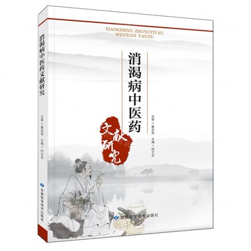 消渴病中醫藥文獻研究丨天龍圖書簡體字專賣店丨9787542432599 (tl2514)