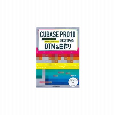 楽譜 Cubase Pro 10ではじめるdtm 曲作り リットーミュージック 通販 Lineポイント最大get Lineショッピング