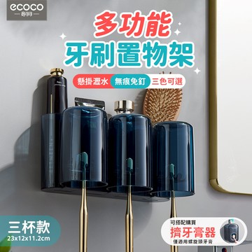 ECOCO | 三人藍 牙刷架 漱口杯 漱口杯架 ecoco牙刷架 無痕牙刷架 壁掛牙刷架 北歐牙刷架 阿基拉摩特