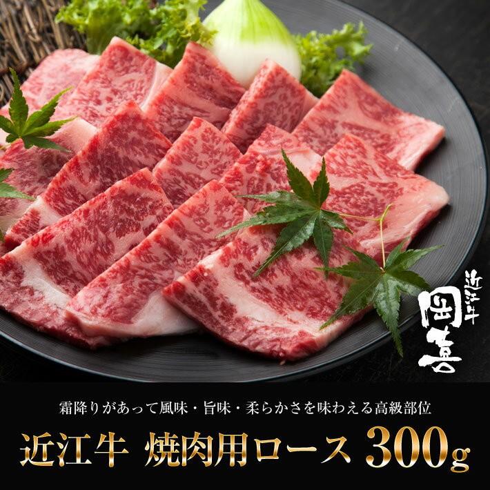 近江牛 焼肉用ロース300g