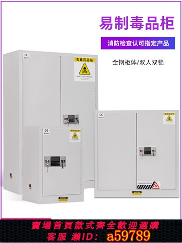 【台灣公司 可打統編】易制毒品柜實驗室劇毒物品柜化學品儲存柜防火防爆安全柜雙人雙鎖