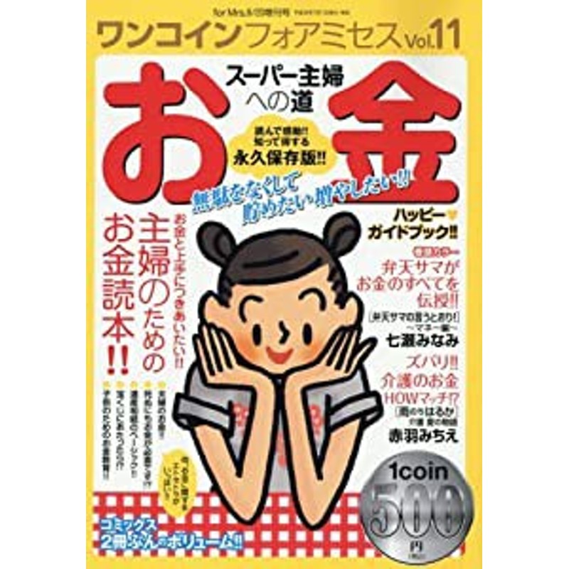 ワンコインフォアミセス(11) 2016年 08 月号 [雑誌]: for Mrs.(フォア