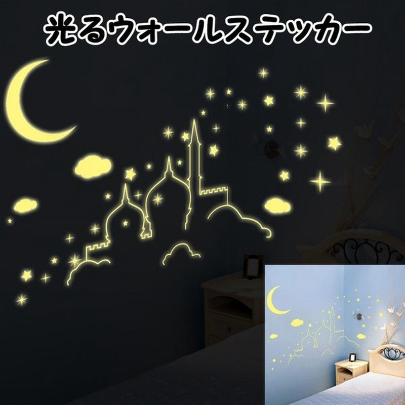 光るウォールステッカー ウォールシール 夜光シール 夜光ステッカー 蓄光シール 壁シール 壁紙シール 月 星 スター お城 キャッスル 宮殿 子供部屋 通販 Lineポイント最大0 5 Get Lineショッピング