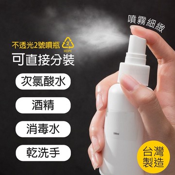 噴霧瓶 分裝瓶 HDPE 材質 酒精 次氯酸水 適用 100ml