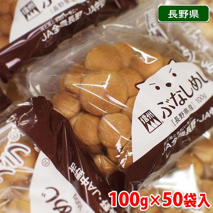 長野県産　ぶなしめじ　100g×50パック（箱）