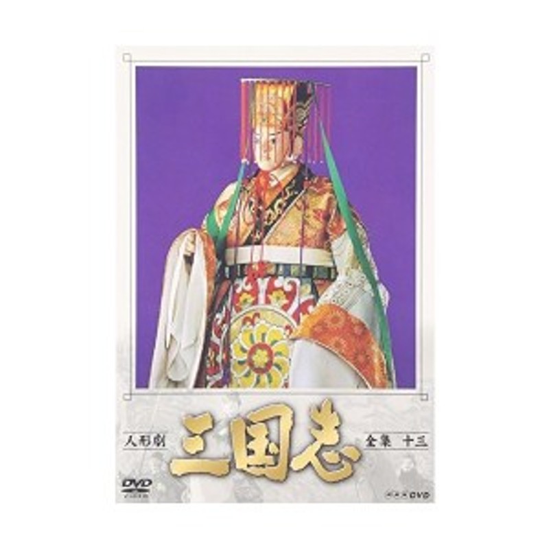 中古：人形劇 三国志 全集 十三巻 [DVD] | LINEショッピング