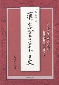 一から学ぶ漢字かなまじり文 ひらがな上達三つのコツ 作品創作九つのヒント 五月女玉環