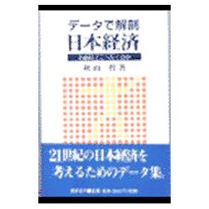 データで解剖日本経済／秋山哲