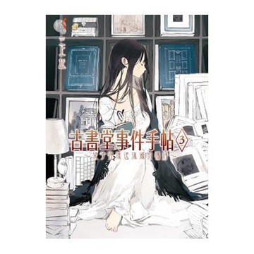 古書堂事件手帖3 ～ 栞子與無法抹滅的羈絆 ～