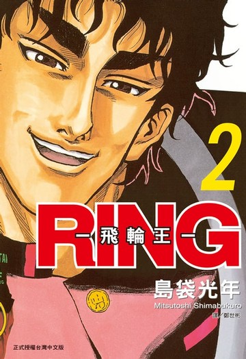 【電子書】RING ~ 飛輪王 ~(2)